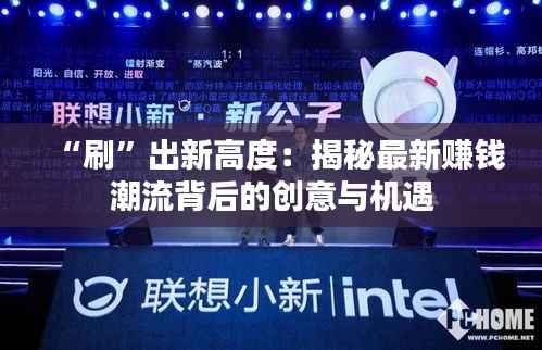 “刷”出新高度：揭秘最新赚钱潮流背后的创意与机遇