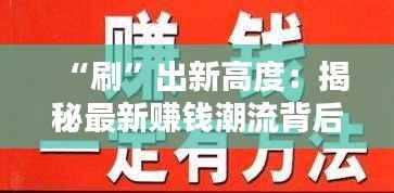 “刷”出新高度:揭秘最新赚钱潮流背后的创意与机遇