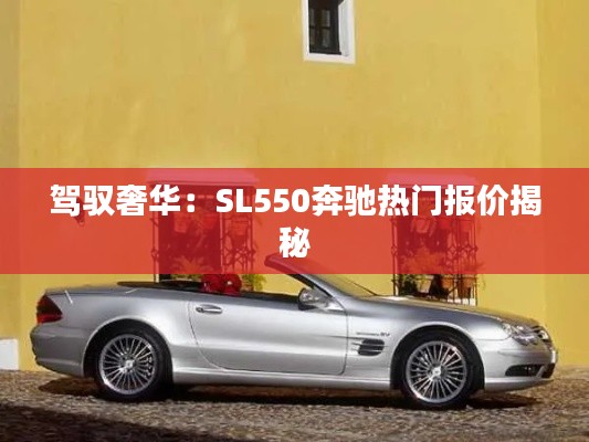 驾驭奢华:SL550奔驰热门报价揭秘