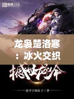 龙袅楚洛寒:冰火交织的275章——命运的转轮重启