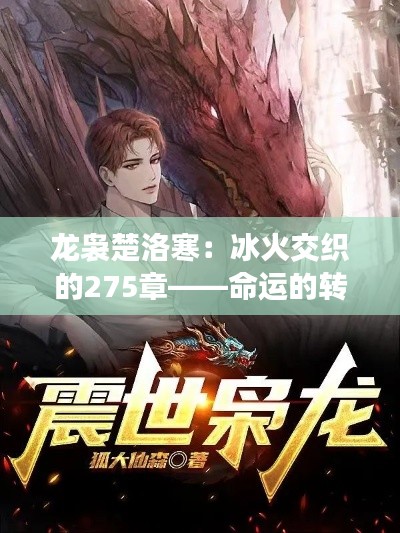 龙袅楚洛寒:冰火交织的275章——命运的转轮重启