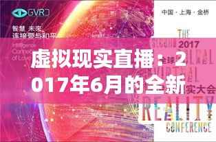 虚拟现实直播：2017年6月的全新视听盛宴