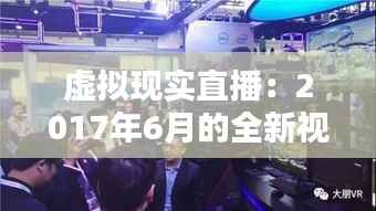 虚拟现实直播:2017年6月的全新视听盛宴