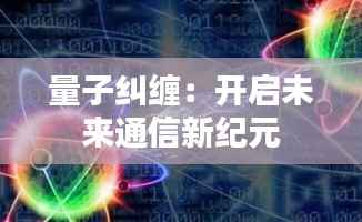 量子纠缠:开启未来通信新纪元