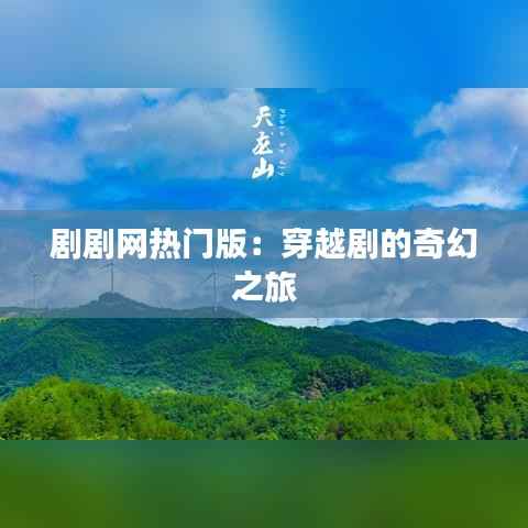 剧剧网热门版:穿越剧的奇幻之旅