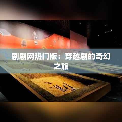 剧剧网热门版:穿越剧的奇幻之旅