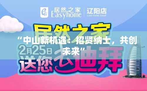 “中山新机遇:招贤纳士,共创未来”