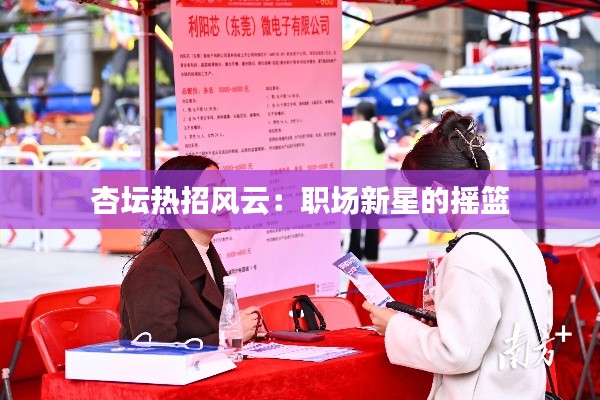 杏坛热招风云:职场新星的摇篮