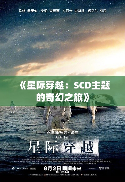 《星际穿越:SCD主题的奇幻之旅》