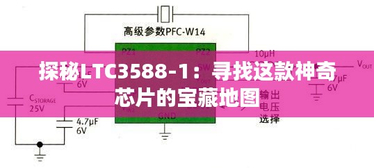 探秘LTC3588-1:寻找这款神奇芯片的宝藏地图