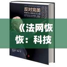 《法网恢恢:科技与人性交织的最新判案片》