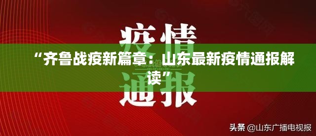 “齐鲁战疫新篇章:山东最新疫情通报解读”