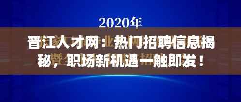 晋江人才网:热门招聘信息揭秘,职场新机遇一触即发!