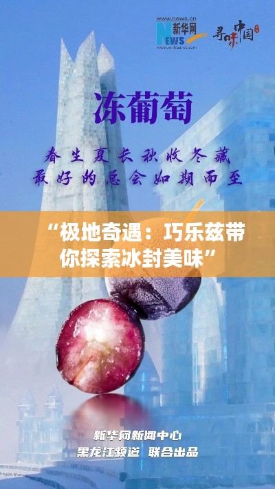 “极地奇遇:巧乐兹带你探索冰封美味”