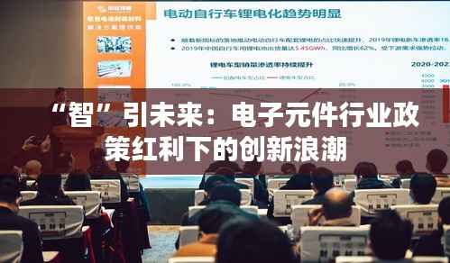 “智”引未来:电子元件行业政策红利下的创新浪潮