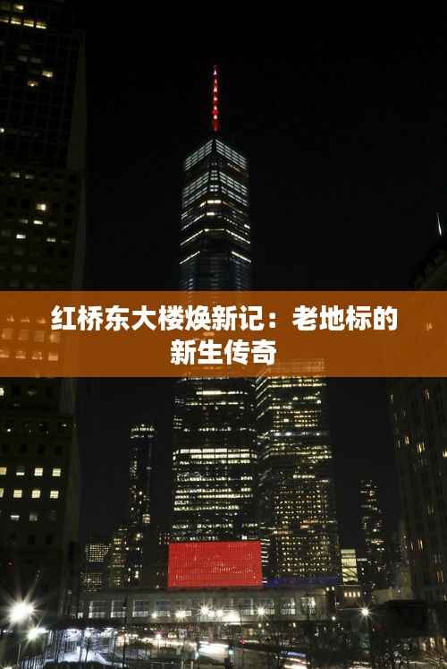 红桥东大楼焕新记：老地标的新生传奇