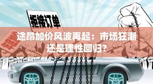 途昂加价风波再起:市场狂潮还是理性回归?