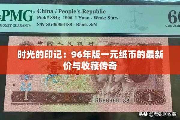 时光的印记:96年版一元纸币的最新价与收藏传奇