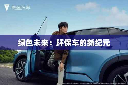 绿色未来:环保车的新纪元