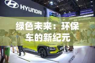 绿色未来:环保车的新纪元