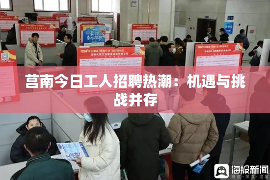 莒南今日工人招聘热潮:机遇与挑战并存