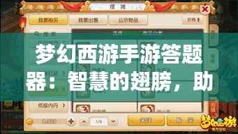 梦幻西游手游答题器:智慧的翅膀,助你翱翔三界
