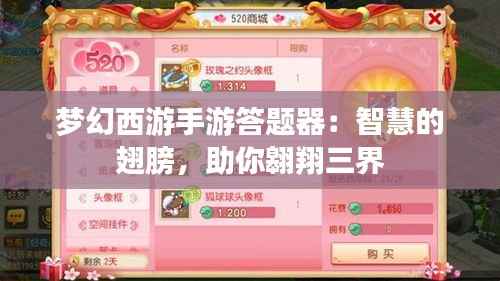 梦幻西游手游答题器:智慧的翅膀,助你翱翔三界