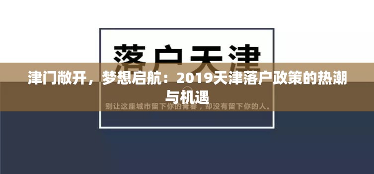 津门敞开,梦想启航:2019天津落户政策的热潮与机遇