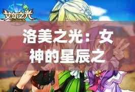 洛美之光:女神的星辰之旅