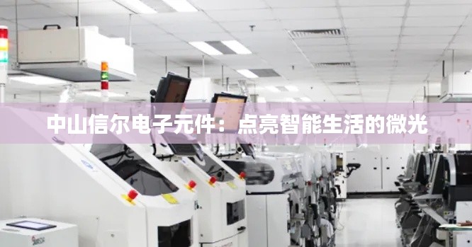 中山信尔电子元件:点亮智能生活的微光