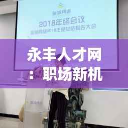 永丰人才网：职场新机遇，梦想起航地