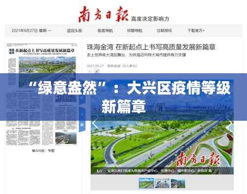 “绿意盎然”:大兴区疫情等级新篇章