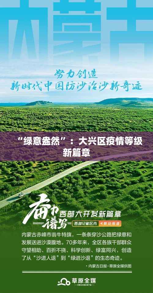 “绿意盎然”:大兴区疫情等级新篇章