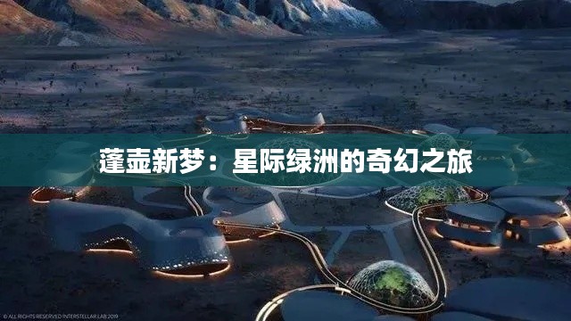 蓬壶新梦:星际绿洲的奇幻之旅