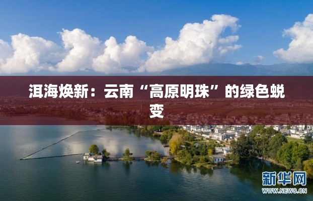 洱海焕新:云南“高原明珠”的绿色蜕变