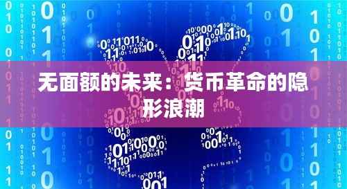 无面额的未来:货币革命的隐形浪潮