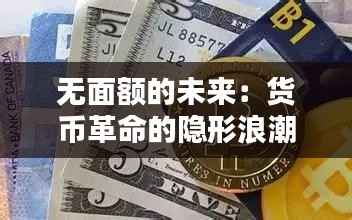 无面额的未来:货币革命的隐形浪潮