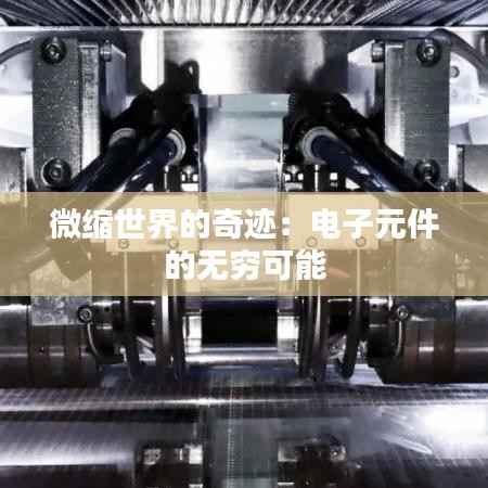 微缩世界的奇迹:电子元件的无穷可能