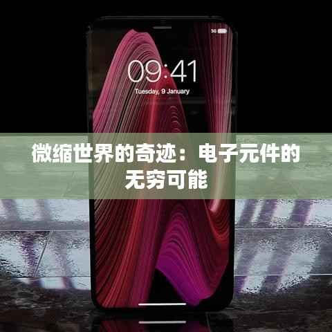 微缩世界的奇迹:电子元件的无穷可能