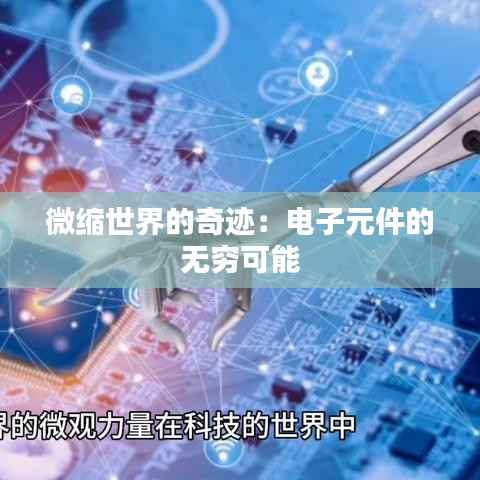 微缩世界的奇迹:电子元件的无穷可能