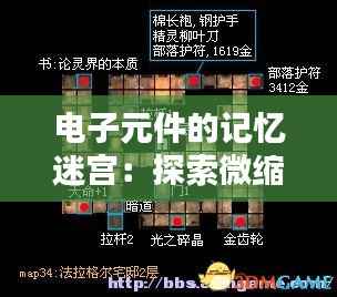 电子元件的记忆迷宫:探索微缩世界的记忆奇迹