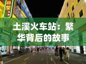 土溪火车站：繁华背后的故事