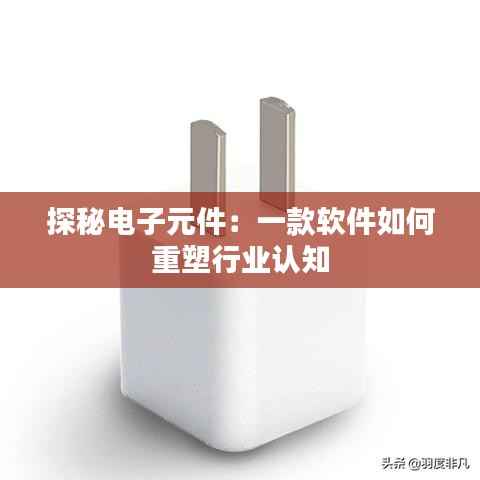 探秘电子元件:一款软件如何重塑行业认知