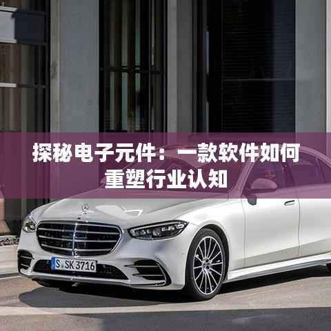 探秘电子元件:一款软件如何重塑行业认知