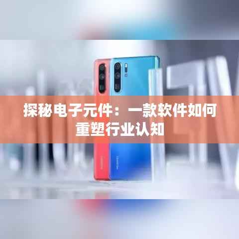 探秘电子元件:一款软件如何重塑行业认知