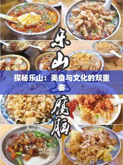 探秘乐山:美食与文化的双重奏