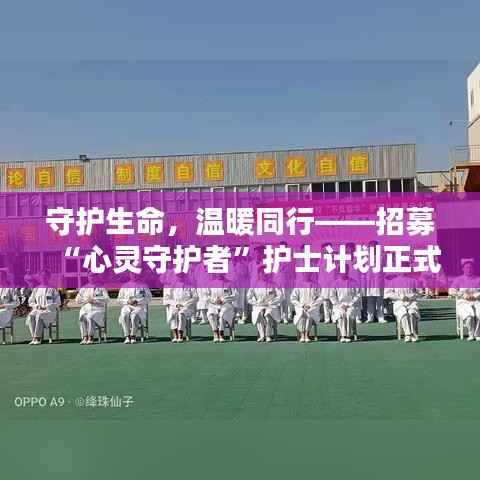 守护生命,温暖同行——招募“心灵守护者”护士计划正式启动