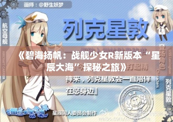 《碧海扬帆:战舰少女R新版本“星辰大海”探秘之旅》