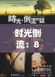 时光倒流:80s风潮再现——最新电影列表中的复古情怀