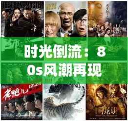 时光倒流:80s风潮再现——最新电影列表中的复古情怀